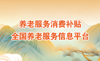 全国养老服务信息平台